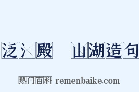 泛氵殿曈山湖造句是什么意思的图片